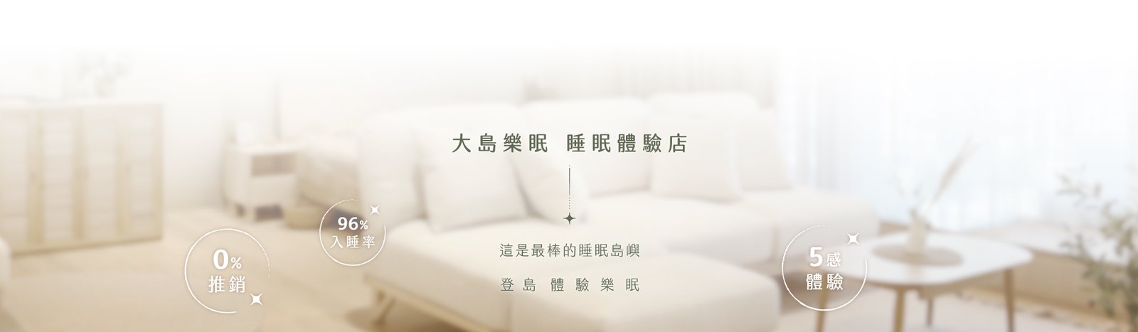 LOVEFU 大島樂眠 睡眠體驗店